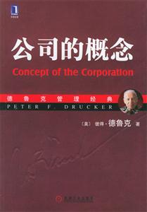 公司的概念德魯克管理經典 公司的概念德魯克管理經典