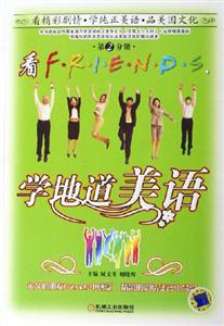 看FRIENDS學地道美語第2分冊 看FRIENDS學地道美語第2分冊
