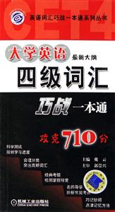 大學英語最新大綱四級詞匯巧戰一本通攻克710分