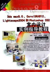 3dsmzx80室內(nèi)設(shè)計(jì)實(shí)例指導(dǎo)教程 3dsmzx80室內(nèi)設(shè)計(jì)實(shí)例指導(dǎo)教程