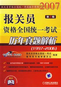報(bào)關(guān)員資格全國統(tǒng)一考試歷年真題解析 報(bào)關(guān)員資格全國統(tǒng)一考試歷年真題解析