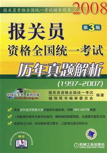 2008報(bào)關(guān)員資格全國(guó)統(tǒng)一考試歷年真題解析 2008報(bào)關(guān)員資格全國(guó)統(tǒng)一考試歷年真題解析