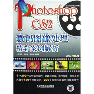 PhotoshopCS2數碼圖像處理精彩案例解析 PhotoshopCS2數碼圖像處理精彩案例解析