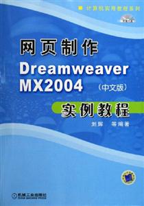 網頁制作DreamWeaverMX2004實例教程 網頁制作DreamWeaverMX2004實例教程
