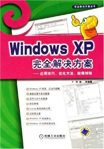 WindowsXP完全解決方案應用技巧、優化方法、故障排除 WindowsXP完全解決方案應用技巧、優化方法、故障排除