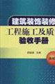 建筑裝飾裝修施工及質量驗收手冊 建筑裝飾裝修施工及質量驗收手冊