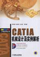 CATIA機械設計及實例解析含1CD CATIA機械設計及實例解析含1CD