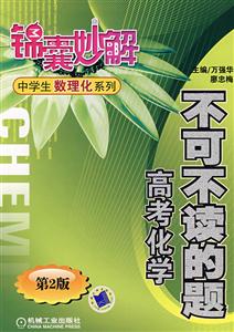 高考化學不可不讀的題錦囊妙解 高考化學不可不讀的題錦囊妙解