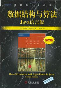數據結構與算法Java語言版第2版 數據結構與算法Java語言版第2版