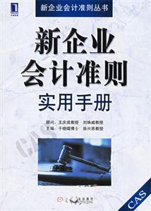 新企業會計準則實用手冊 新企業會計準則實用手冊