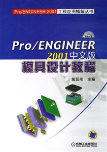 Pro/ENGINEER2001中文版模具設計教程 Pro/ENGINEER2001中文版模具設計教程