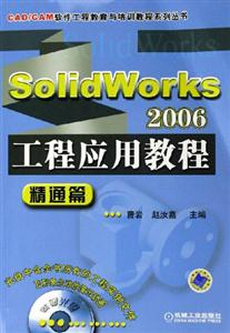SolidWorks2006工程應用教程 SolidWorks2006工程應用教程