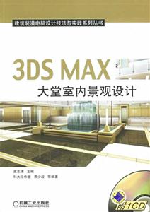 3DSMAX大堂室內景觀設計 3DSMAX大堂室內景觀設計