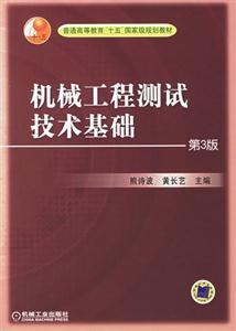 機(jī)械工程測(cè)試技術(shù)基礎(chǔ)第3版 機(jī)械工程測(cè)試技術(shù)基礎(chǔ)第3版