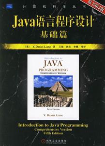 Java語言程序設計基礎篇計算機科學叢書 Java語言程序設計基礎篇計算機科學叢書