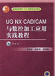 UGNXCAD/CAM與數控加工應用實踐教程 UGNXCAD/CAM與數控加工應用實踐教程