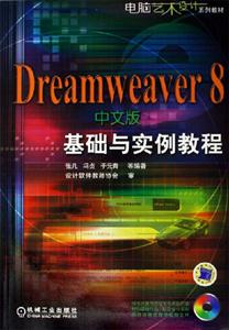Dreamweaver8中文版基礎與實例教程 Dreamweaver8中文版基礎與實例教程