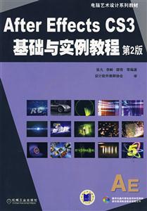AfterEffectsCS3基礎(chǔ)與實(shí)例教程 AfterEffectsCS3基礎(chǔ)與實(shí)例教程