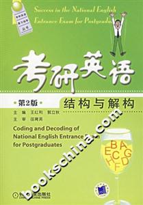 考研英語結(jié)構(gòu)與解構(gòu) 考研英語結(jié)構(gòu)與解構(gòu)