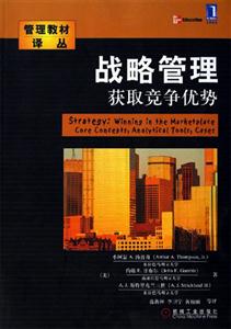 戰略管理獲取競爭優勢