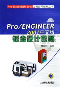 Pro/ENGINEER2001中文版鈑金設計教程 Pro/ENGINEER2001中文版鈑金設計教程