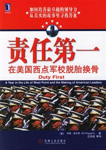 責(zé)任第一在美國西點軍校脫胎 責(zé)任第一在美國西點軍校脫胎