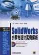 SolidWorks小家電設(shè)計(jì)實(shí)例解析(CAD/CAM/CAE工程應(yīng)用 SolidWorks小家電設(shè)計(jì)實(shí)例解析(CAD/CAM/CAE工程應(yīng)用