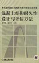 混凝土結構耐久性設計與評估方法第四屆混凝土結構耐久性科技論壇論文集 混凝土結構耐久性設計與評估方法第四屆混凝土結構耐久性科技論壇論文集