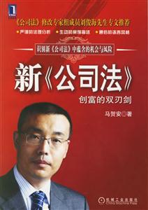 新《公司法》創富的雙刃劍 新《公司法》創富的雙刃劍