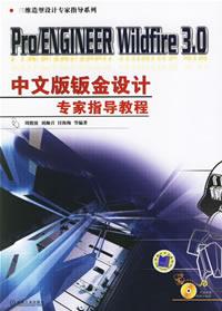 Pro/ENGINEERWildfire30中文版鈑金設(shè)計(jì)專(zhuān)家指導(dǎo)教程 Pro/ENGINEERWildfire30中文版鈑金設(shè)計(jì)專(zhuān)家指導(dǎo)教程