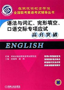 語法與詞匯完形填空口語交際專項應試高分突破 語法與詞匯完形填空口語交際專項應試高分突破