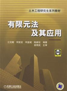 有限元法及其應用