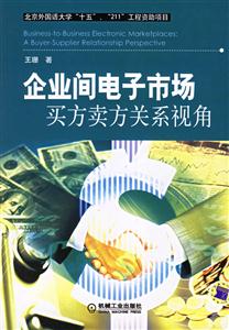 企業間電子市場買方賣方關系視角