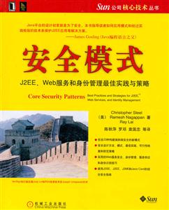 安全模式J2EEWeb服務(wù)和身份管理最佳事實(shí)踐與策略 安全模式J2EEWeb服務(wù)和身份管理最佳事實(shí)踐與策略