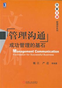 管理溝通成功管理的基石 管理溝通成功管理的基石