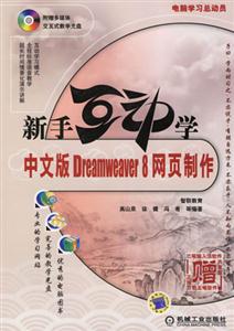 新手互動學中文版Dreamweaver8網頁制作 新手互動學中文版Dreamweaver8網頁制作