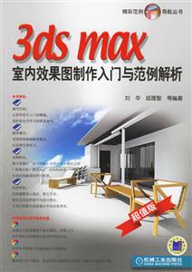 3dsmax室內效果圖制作入門與范例解析 3dsmax室內效果圖制作入門與范例解析