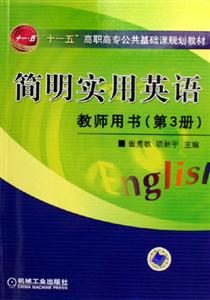 簡明實用英語教師用書 簡明實用英語教師用書