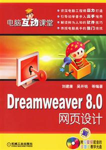 Dreamweaver80網頁設計電腦互動課堂 Dreamweaver80網頁設計電腦互動課堂