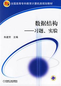 數(shù)據(jù)結(jié)構(gòu)習(xí)題實(shí)驗(yàn) 數(shù)據(jù)結(jié)構(gòu)習(xí)題實(shí)驗(yàn)