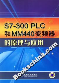 S7300PLC和MM440變頻器的原理與應用 S7300PLC和MM440變頻器的原理與應用