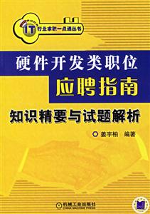硬件開發(fā)類職位應(yīng)聘指南知識精要與試題解析 硬件開發(fā)類職位應(yīng)聘指南知識精要與試題解析