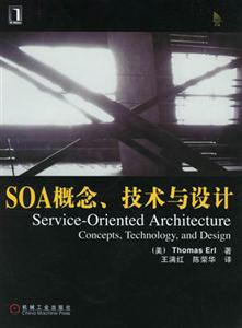 SOA概念、技術(shù)與設(shè)計(jì) SOA概念、技術(shù)與設(shè)計(jì)