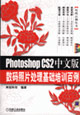 PhotoshopCS2中文版數(shù)碼照片處理基礎(chǔ)培訓(xùn)百例 PhotoshopCS2中文版數(shù)碼照片處理基礎(chǔ)培訓(xùn)百例