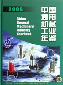 2006中國能用機械工業年鑒 2006中國能用機械工業年鑒