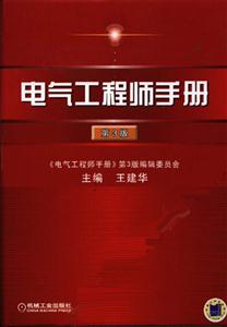 電氣工程師手冊(cè) 電氣工程師手冊(cè)