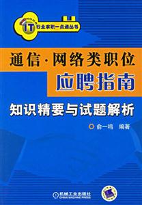通信網絡類職位應聘指南/IT行業求職一點通叢書 通信網絡類職位應聘指南/IT行業求職一點通叢書