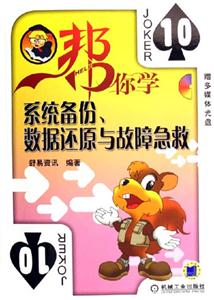 系統備份,數據還原與故障急救 系統備份,數據還原與故障急救