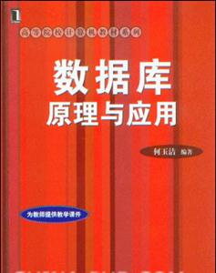 數據庫原理與應用 數據庫原理與應用