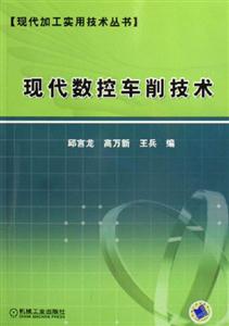 現(xiàn)代數(shù)控車削技術(shù) 現(xiàn)代數(shù)控車削技術(shù)